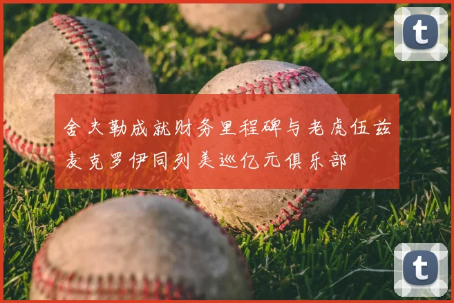 舍夫勒成就财务里程碑与老虎伍兹麦克罗伊同列美巡亿元俱乐部