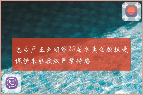 总台严正声明第25届冬奥会版权受保护未经授权严禁转播