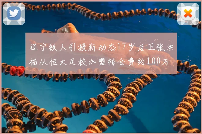 辽宁铁人引援新动态17岁后卫张洪福从恒大足校加盟转会费约100万