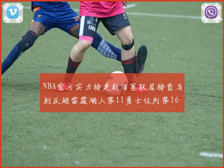 NBA官方实力榜更新活塞跃居榜首马刺反超雷霆湖人第11勇士位列第16