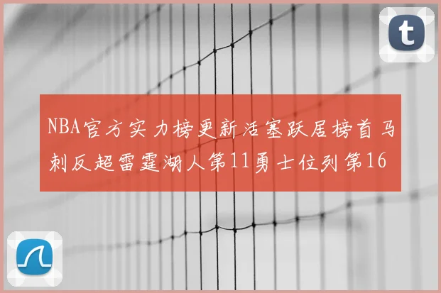 NBA官方实力榜更新活塞跃居榜首马刺反超雷霆湖人第11勇士位列第16