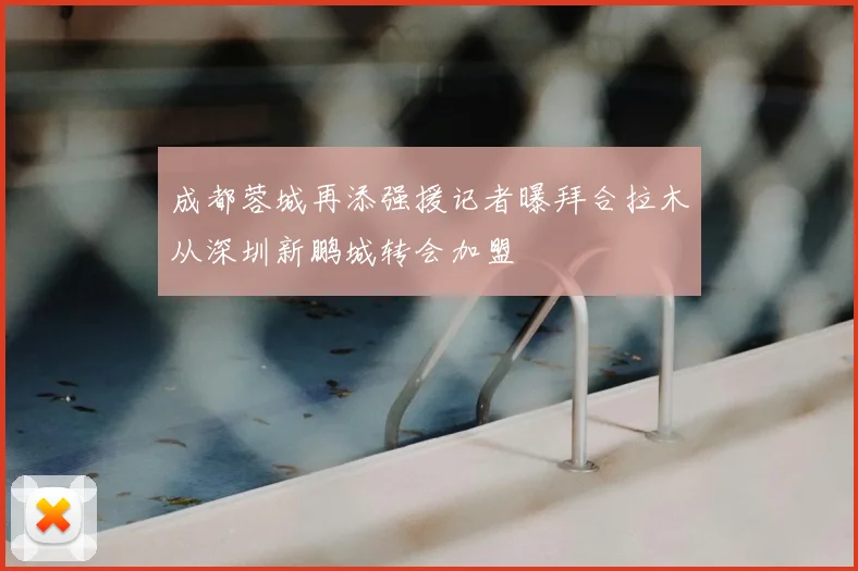 成都蓉城再添强援记者曝拜合拉木从深圳新鹏城转会加盟