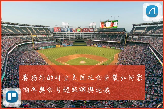 赛场外的对立美国社会分裂如何影响冬奥会与超级碗舆论战