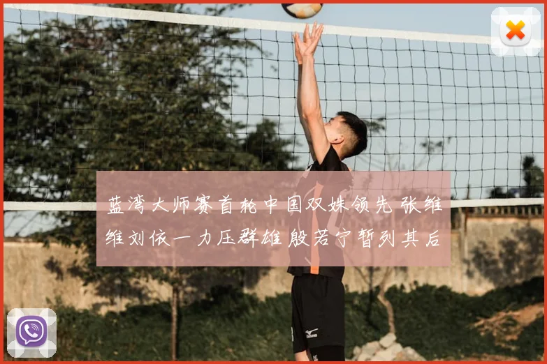 蓝湾大师赛首轮中国双姝领先 张维维刘依一力压群雄 殷若宁暂列其后