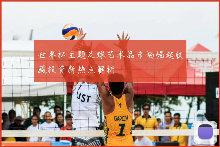 世界杯主题足球艺术品市场崛起收藏投资新热点解析